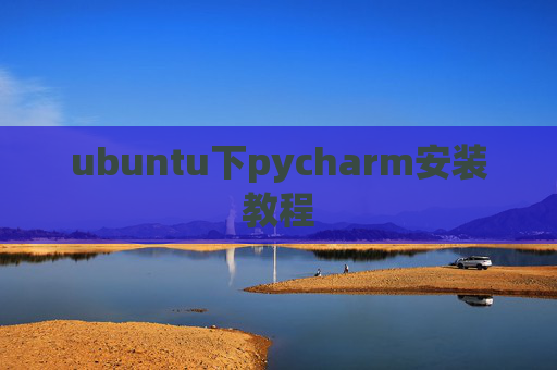 ubuntu下pycharm安装教程